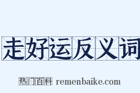 走好运反义词是什么意思的图片